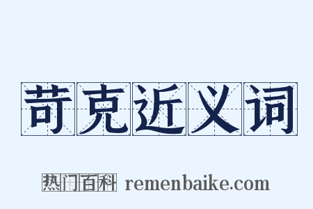 苛克近义词是什么意思的图片